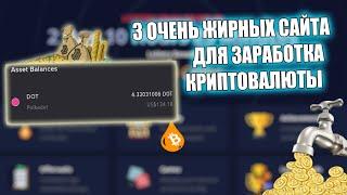 3 САМЫХ БОЛЬШИХ САЙТА ПО ЗАРАБОТКУ КРИПТОВАЛЮТЫ 2021