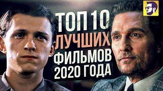 Топ 10 лучших фильмов 2020 года