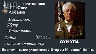 Мартынюк Петр Филиппович. Часть 1. Проект "Война глазами противника".  Артема Драбкина. ОУН-УПА