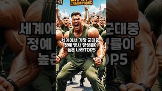 세계에서 가장 군대중 정예 병사 양성률이 높은 나라TOP5