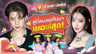 My Ambulove EP.9 : มาเบล - ปอร์เช่ l [GoyNattyDream]