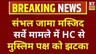 Breaking News: Sambhal Jama Masjid पर मुस्लिम पक्ष को HC से झटका | Masjid Survey