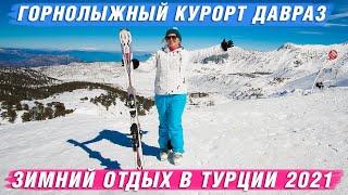 Горнолыжный курорт Давраз в Турции. Недвижимость в Турции. Турция 2021. Зимний отдых в Турции 2021.