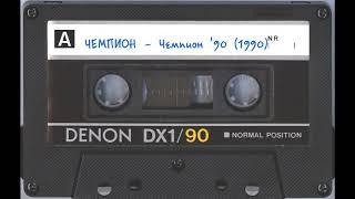 Чемпион (Champion) – Чемпион` 90. (1990)