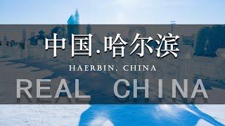 中国.哈尔滨 旅游 航拍 美景  城市自然风光China. Harbin Tourism Aerial Photography Beautiful City Natural Scenery