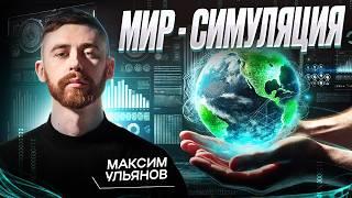 Искусственный мир лучше настоящего? Почему мы его создаём? Максим Ульянов