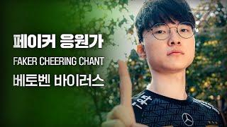 Our MID FAKER | FAKER CHEERING CHANT