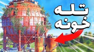 این گنبد رو تبدیل کردم به تله خونه مرگبار || Rust