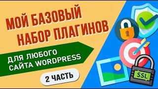 Мой базовый набор плагинов для любого сайта WordPress  2 часть