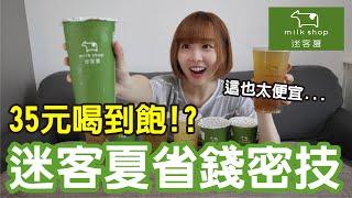 【Kiki】迷客夏高CP飲料推薦！隱藏點法現省幾十元！？