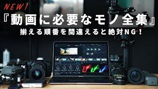 【動画初心者向け】絶対必要な機材、あると便利な機材をプロが厳選して全て紹介（2023年最新版）