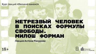 «Нетрезвый человек в поисках формулы свободы. Милош Форман». Лекция Антона Мазурова​​​​​​​