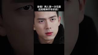 第一次见面就眼神开车？！韩商言，其实你也心动了吧…#亲爱的热爱的 #杨紫 #李现 #胡一天#shorts