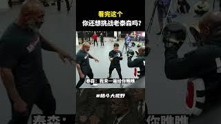 看完這個視頻，妳還想挑戰老泰森嗎？【Mike Tyson｜boxing】#shorts