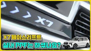 X7 페이스리프트 실내PPF 셀프 시공 영상!! 하이그로시는 흠에 취약합니다.