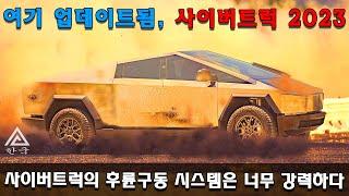 사이버트럭 2023 업데이트: 테슬라 사이버트럭 2023의 후륜 구동 시스템