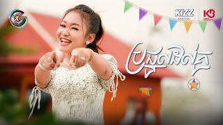 ប្រផ្នូលដល់គូ | NANA [ OFFICIAL VIDEO ](អបអរសាទរពិធីបុណ្យចូលឆ្នាំខ្មែរ)