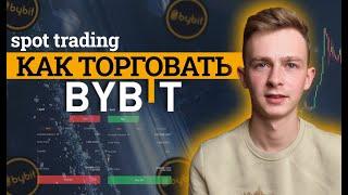 Как торговать на ByBit | Инструкция