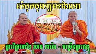 សំបុកបុណ្យនៅឯណា -ព្រះវិជ្ជាកោវិទ សាន ភារ៉េត - ចម្រើនព្រះជន្ម