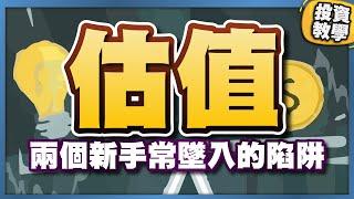 甚麼是「估值」？兩個新手常墜入的陷阱！ #基礎投資教學 #基本分析 #絕對估值