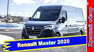 Авто обзор - Renault Master 2020: начало продаж в России