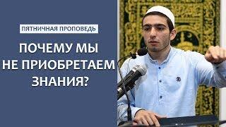 Почему мы не приобретаем знания?