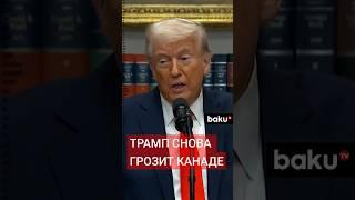 Президент США озвучил новые угрозы в адрес Канады