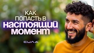 Ощути Рай прямо сейчас