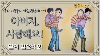 [딸의 결혼식] 등 아버지와 관련된 가슴따뜻한 우리이웃이야기/ 실화/직접그린그림/ 어른동화/잠자리동화