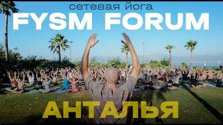 FYSM FORUM Анталья 2024