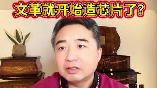 翟山鹰：文革就开始造芯片了？？