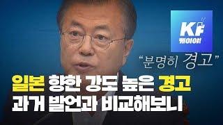 日 향한 문 대통령의 강도 높은 경고, 과거 발언과 비교해 봤습니다