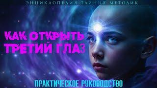  КАК ОТКРЫТЬ ТРЕТИЙ ГЛАЗ И РАЗВИТЬ ЯСНОВИДЕНИЕ ЗА ТРИ ДНЯ?  Полное руководство | духовные практики