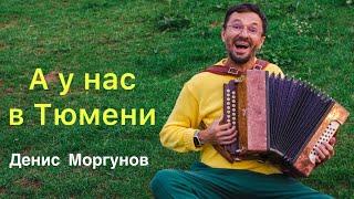 Денис Моргунов - А у нас в Тюмени