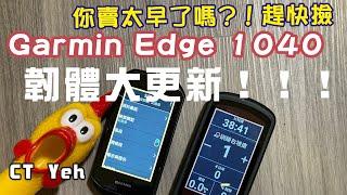 Garmin Edge 1040 重大韌體更新！！ / 1050功能全下放！？ / 坡度反應變快了嗎？/ 快速對比實測 / 公路車 / CT Yeh