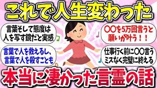 【有益】『本当に凄かった言霊の話』教えて【ガルちゃんまとめ】/359