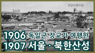 1906-1907년 서울과 북한산성ㅣ독일군 장교 헤르만 산더의 여행ㅣSeoul and Bukhansanseong Fortress in 1906~1907