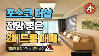 [필리핀 클락/앙겔레스 필탑부동산]포스코 더샵 2베드룸 매매