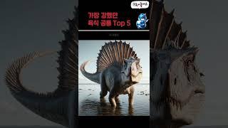 가장 강했던 육식 공룡 Top 5 #정보 #미스터리 #공룡