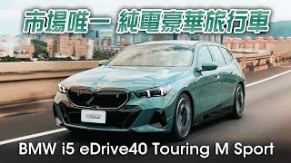 市場唯一仍然不馬虎 BMW i5 eDrive40 Touring M Sport試駕