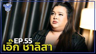 BUFF TALK | EP.55 | เอิ๊ก ชาลิสา