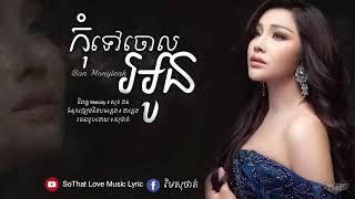 កុំទៅចោលអូន បាន - មុន្នីល័ក្ខ Kom tov jol oung [ OFFICIAL MUSIC ]