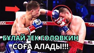 БҰЛАЙ ТЕК ГОЛОВКИН ҒАНА СОҒА АЛАДЫ!!! Геннадий GGG Головкин