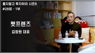 [쫄투 시즌8] #28회 - 1부 반려동물 온라인 쇼핑몰 "펫프렌즈"