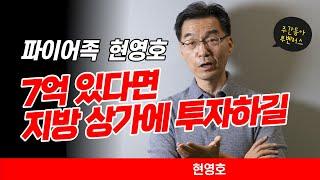 "120세 시대 부동산 투자는 생존 수단"