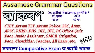 Assamese Grammar Questions/ Grammar Questions Answer/ Grammar GK/ General Knowlege/ Gk/ Quiz