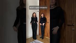 Всего 1 правило - и у вас идеальный образ  #стиль #мода #одежда #мотивация