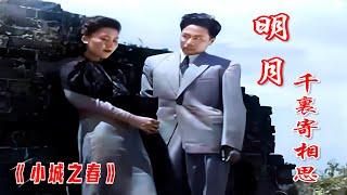 高清1947年民国歌后吴莺音经典歌曲《明月千里寄相思》之《小城之春》