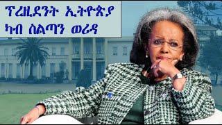 Mestyat Betna | ፕረዚደንት ኢትዮጵያ ሳህለወርቅ ዘውዴ ካብ ስልጣና ተኣልያ | ኣብ ትግራይ'ውን ንጌታቸው ዝነጽግ ሓድሽ ካቢኔ ቆይሙ