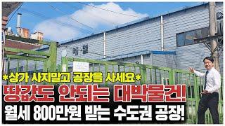 경기도 화성 토지 700평 공장이 50% 반값 경매!이건 공장을 부셔야 돈을 벌 수 있습니다.